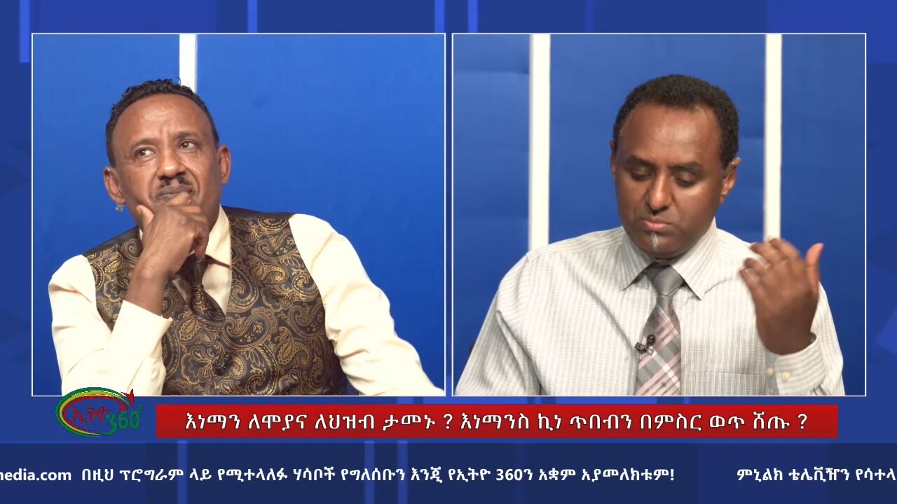 Ethio 360 Special Program Sunday June 30, 2024