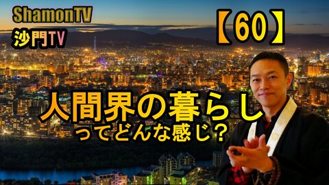【60】人間界の暮らしってどんな感じ?(沙門の開け仏教の扉)法話風ザックリトーク