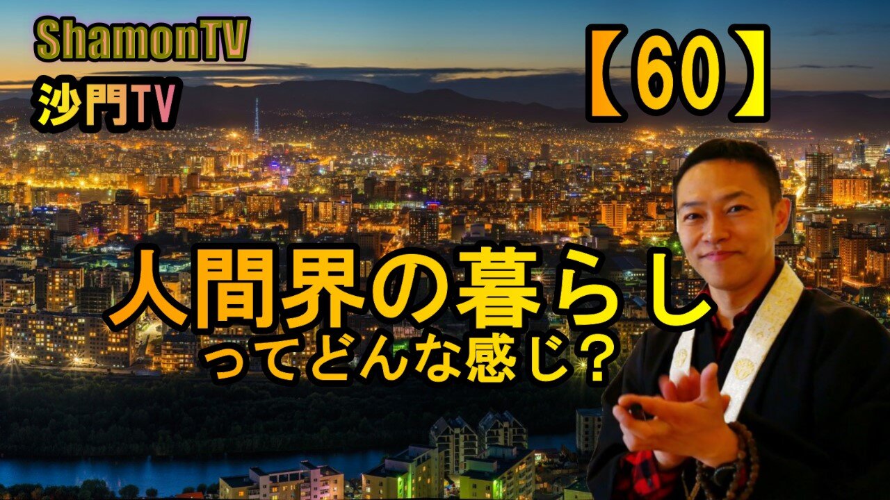 【60】人間界の暮らしってどんな感じ?(沙門の開け仏教の扉)法話風ザックリトーク