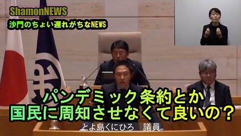 パンデミック条約とか国民に周知しなくていいの?【港区議とよ島くにひろ】(沙門NEWS)