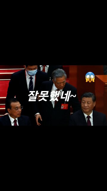 쫓겨나는 후진타오. 시진핑 3연임.