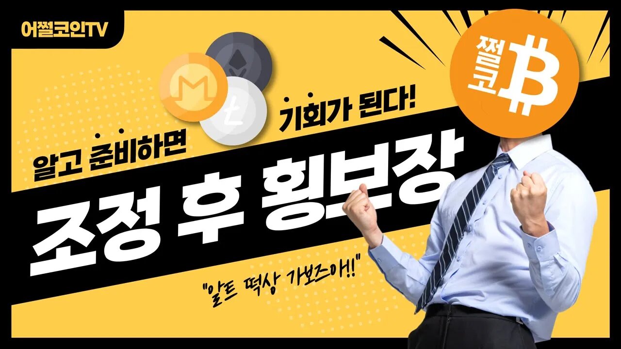 지긋지긋한 횡보장! 4월에는 어떻게 했더라? 과거를 통해 배우는 횡보시 대응방법 비트코인 2억 가는길멀다|비트코인 전망 투자전략 차트분석 쪽집게 실시간 생방송 쩔코TV 220414