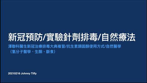 20220216 澤聯科醫生排毒用藥解析、自然醫學(氫分子醫學、生酮、斷食)
