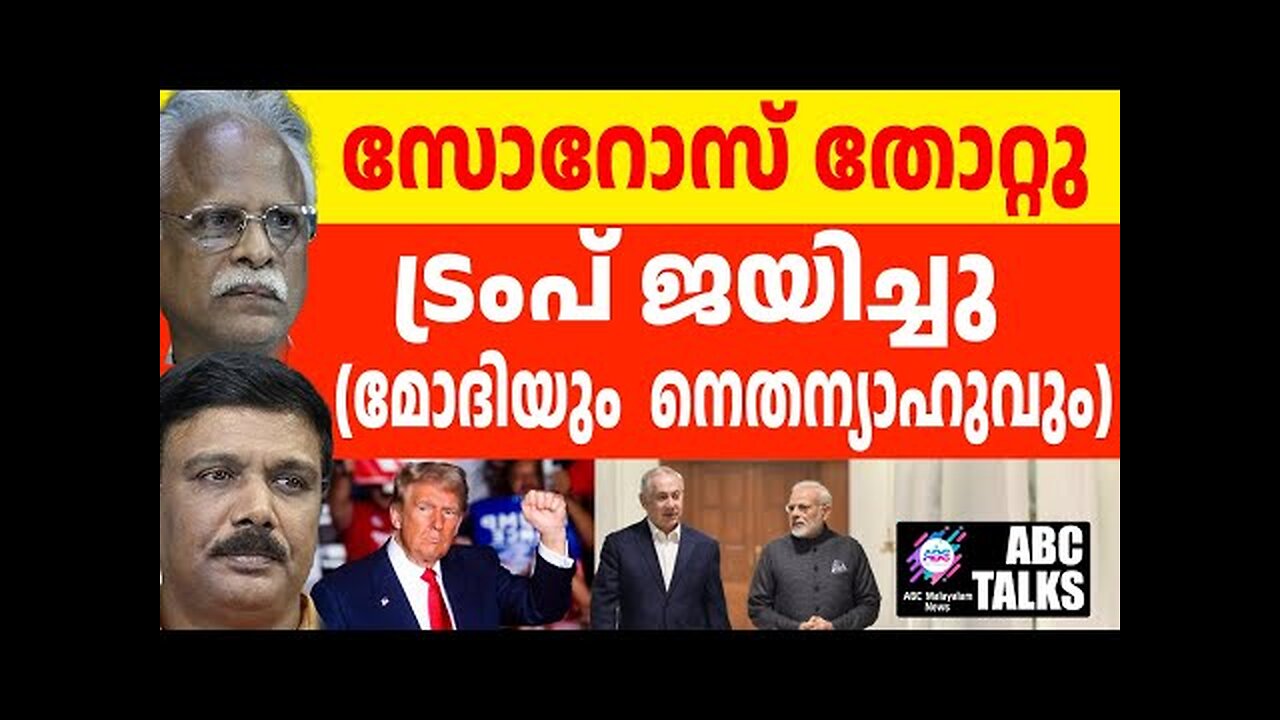 ഡീപ് സ്റ്റേറ്റിനെ തകർത്ത് ട്രംപ് ! | ABC MALAYALAM NEWS | ABC TALKS | 4-11-2024