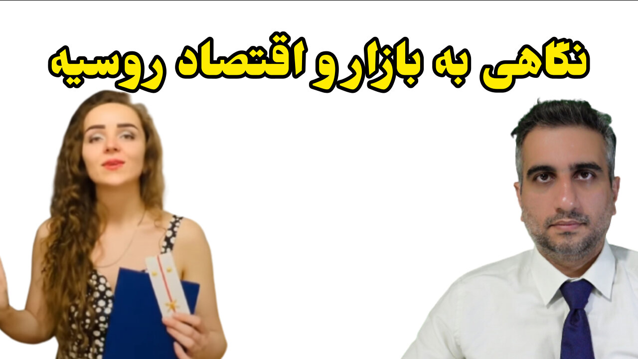 نگاهی به بازار و اقتصاد روسیه