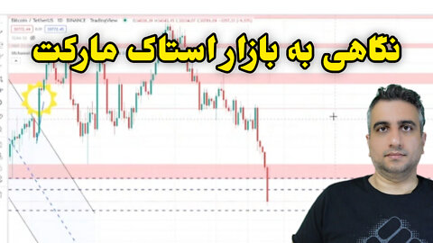 نگاهی به بازار استاک مارکت