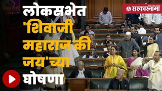 Winter Session 2022 Loksabha |महाराष्ट्रातील खासदारांचा लोकसभेत गोंधळ घालण्याचा प्रयत्न | Sarkarnama