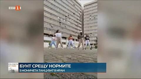 Иранки Танцуваха без забрадки в знак на протест