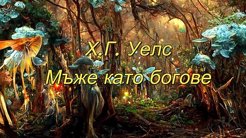 Х.Г. Уелс-Мъже като богове 2 част