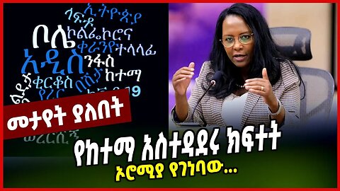 የከተማ አስተዳደሩ ክፍተት | ኦሮሚያ የገነባው... || ADANECH ABEBE || MAR-20-23