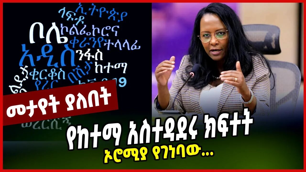 የከተማ አስተዳደሩ ክፍተት | ኦሮሚያ የገነባው... || ADANECH ABEBE || MAR-20-23