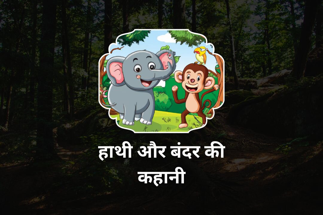 बन्दर और हाथी के कहानी /story of monkey and elephant in hindi