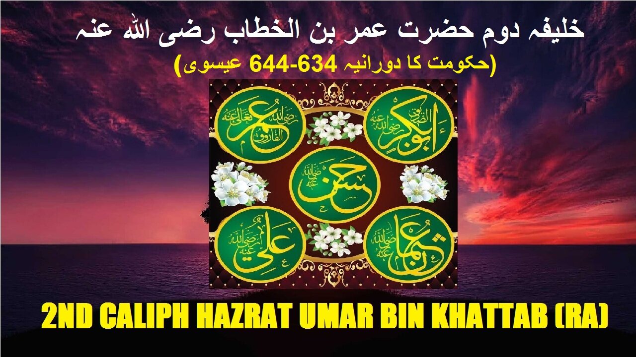 2nd Caliph Hazrat Umar bin Al-Khattab (634-644 C.E.) | خلیفہ دوم حضرت عمر بن الخطاب رضی اللہ عنہ