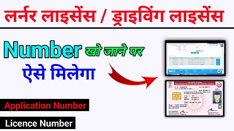 Learning Licence/ DL Application Kaise Pata Kare ! LL/DL नंबर खो गया तो ऐसे मिलेगा ! #FindDLNumber