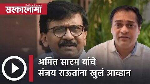 Amit Satam challenge to Sanjay Raut |अमित साटम यांचे संजय राऊतांना खुलं आव्हान |Politics |Sarkarnama