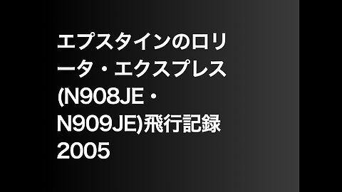 エプスタインのロリータ・エクスプレス(N908JE・N909JE)飛行記録2005