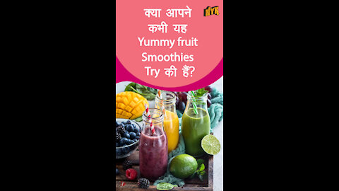 टॉप 4 फ्रेश फ्रूट स्मूदी जो आपको जरूर ट्राई करनी चाहिए *