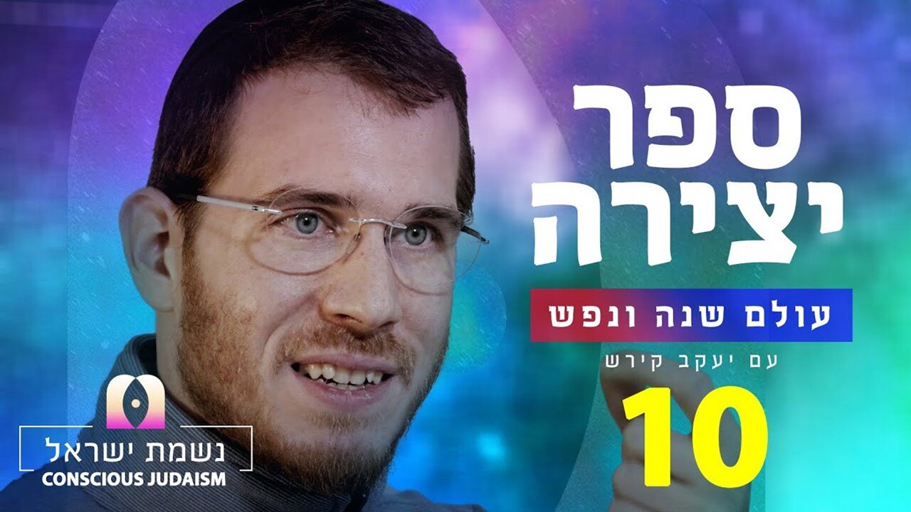 ספר יצירה נשמת ישראל חלק 10 במהות של הנפש מתאחדים הכוחות והיא מתלבשת בהם כאשר היא פועלת