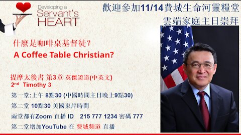 什麼是咖啡桌基督徒？A Coffee Table Christian? 提摩太後書第2章。