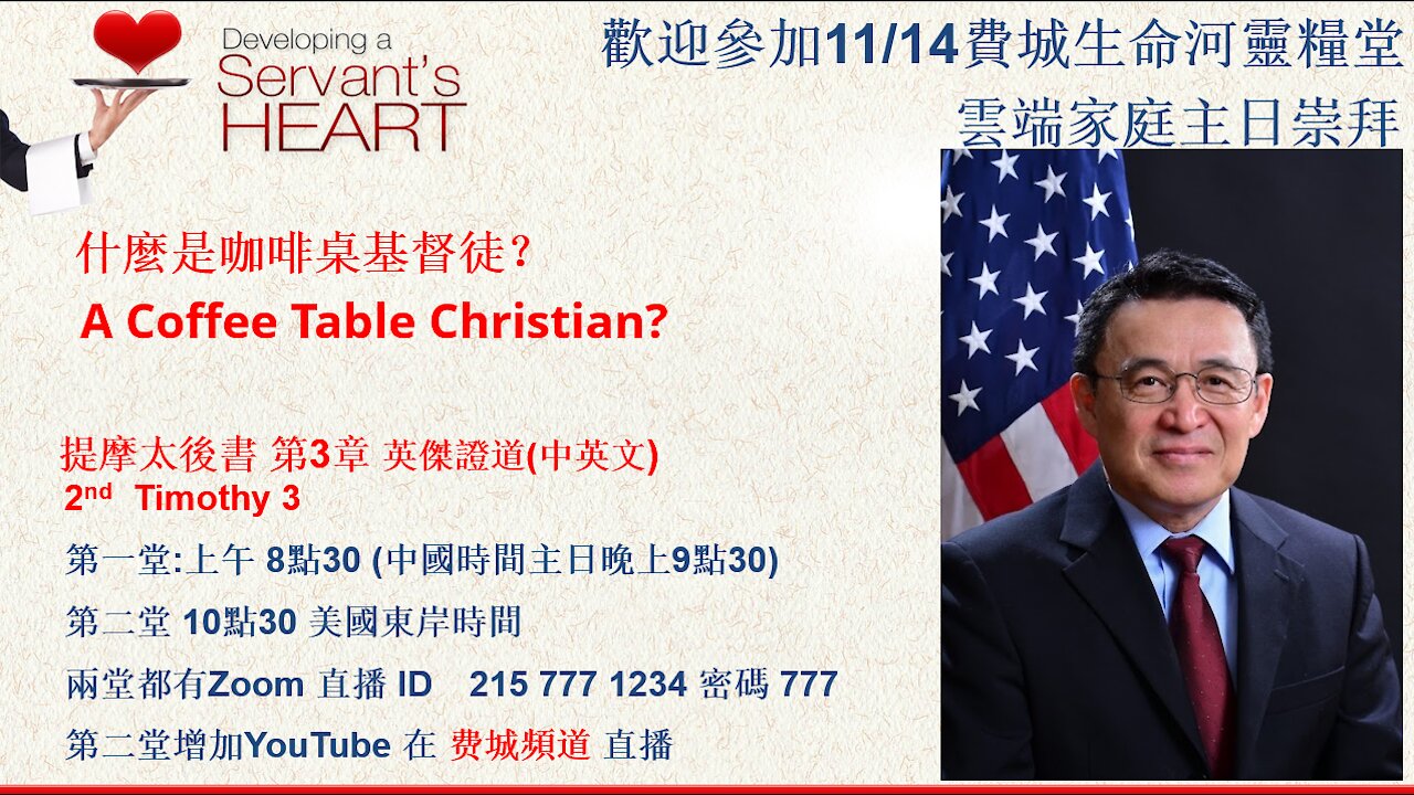 什麼是咖啡桌基督徒？A Coffee Table Christian? 提摩太後書第2章。