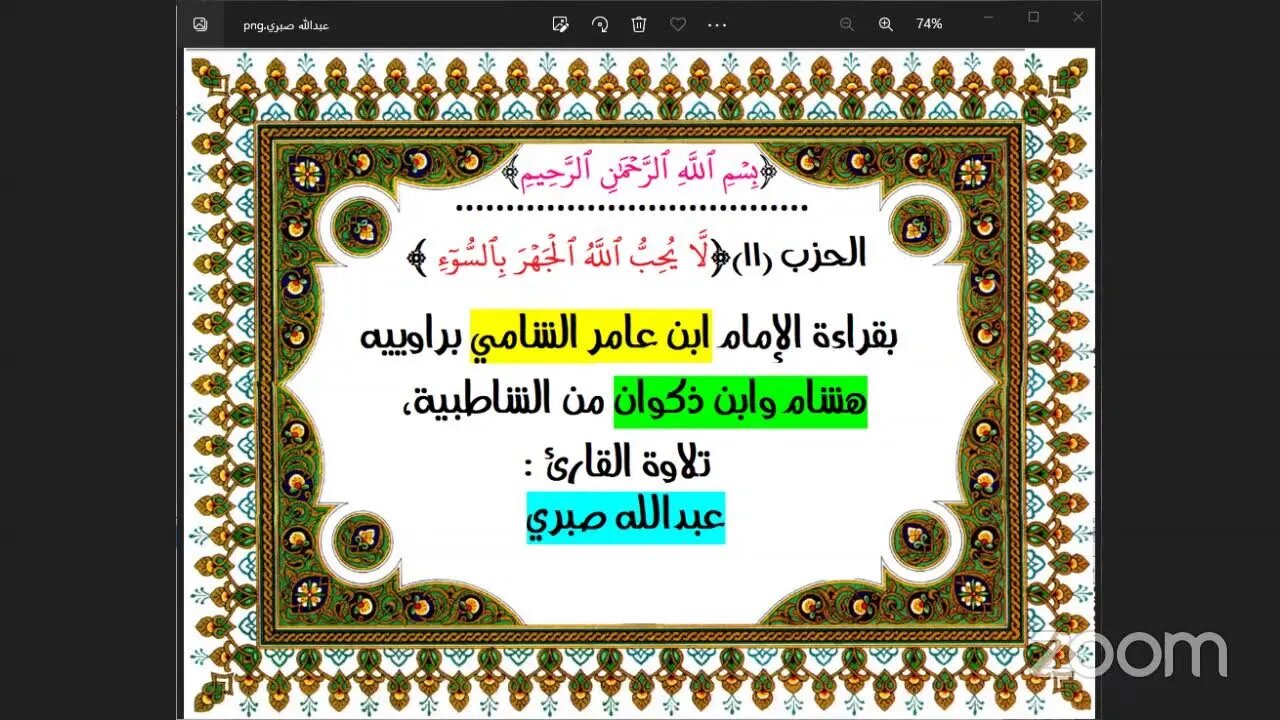 الحزب (11) [لَّا ‌يُحِبُّ ‌ٱللَّهُ ٱلۡجَهۡرَ بِٱلسُّوٓءِ ] بقراءة الإمام ابن عامر الشامي براوييه