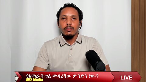 የአማራ ትግል መዳረሻው ምንድን ነው?