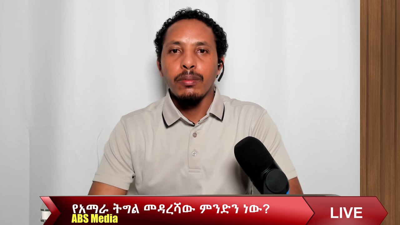 የአማራ ትግል መዳረሻው ምንድን ነው?