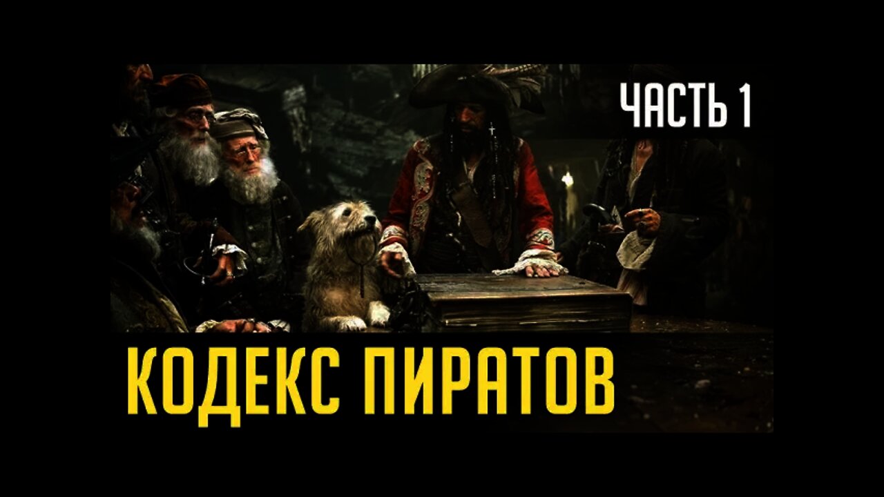 КОДЕКС ПИРАТОВ. Часть 1