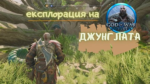 God of War Ragnarok /GIVE ME GOD OF WAR/ КРАТЕРА - ДЖУНГЛАТА ЧАСТ ВТОРА / ЕПИЗОД 58