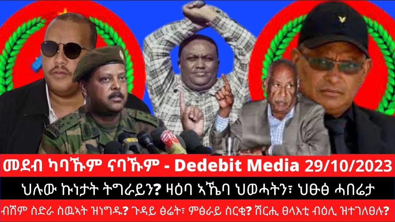 ህሉው ኩነታት ትግራይን? ዛዕባ ኣኼባ ህወሓትን፣ ህፁፅ ሓበሬታ፣ ብሽም ስድራ ስዉኣት ዝነግዱ? ጉዳይ ፅሬት፣ ምፅራይ ስርቂ? ሽርሒ ፀላእቲ ብዕሊ ዝተገለፀሉ?