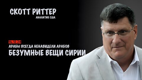 Безумные вещи Сирии | Скотт Риттер | Scott Ritter