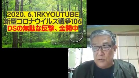 2020.06.01rkyoutube新型コロナウイルス戦争１０６