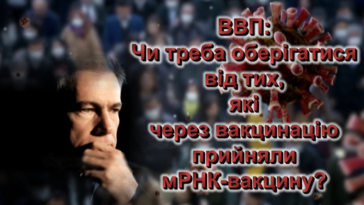 BВП: Чи треба оберігатися від тих, які через вакцинацію прийняли мРНК-вакцину?