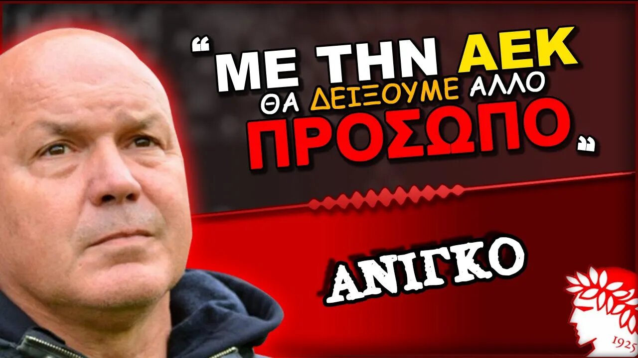 Ολυμπιακός AEK & Ζοζέ Ανιγκό σε δηλώσεις πριν το παιχνίδι | ΟΣΦΠ Νέα Ποδόσφαιρο