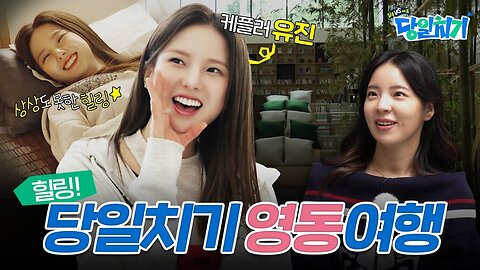 [241106] Yujin - The best travel destination for healing! Take me to Yeongdong~