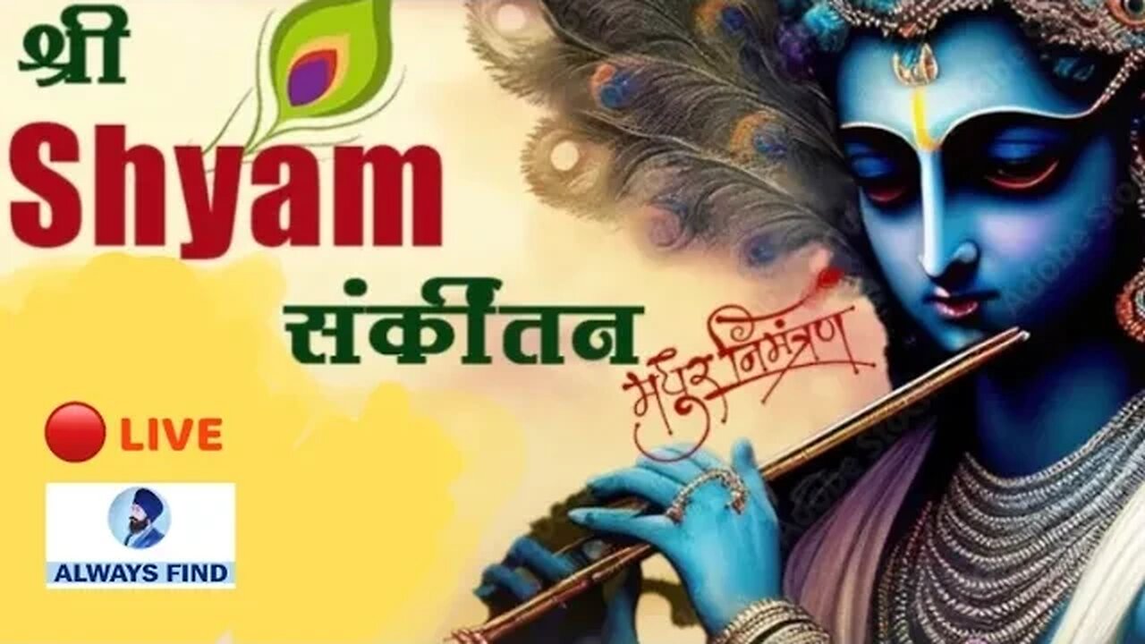 Live 🔴 कृपा सांवरे के परिवार आयोजित श्री श्याम संकीर्तन । पानीपत ।