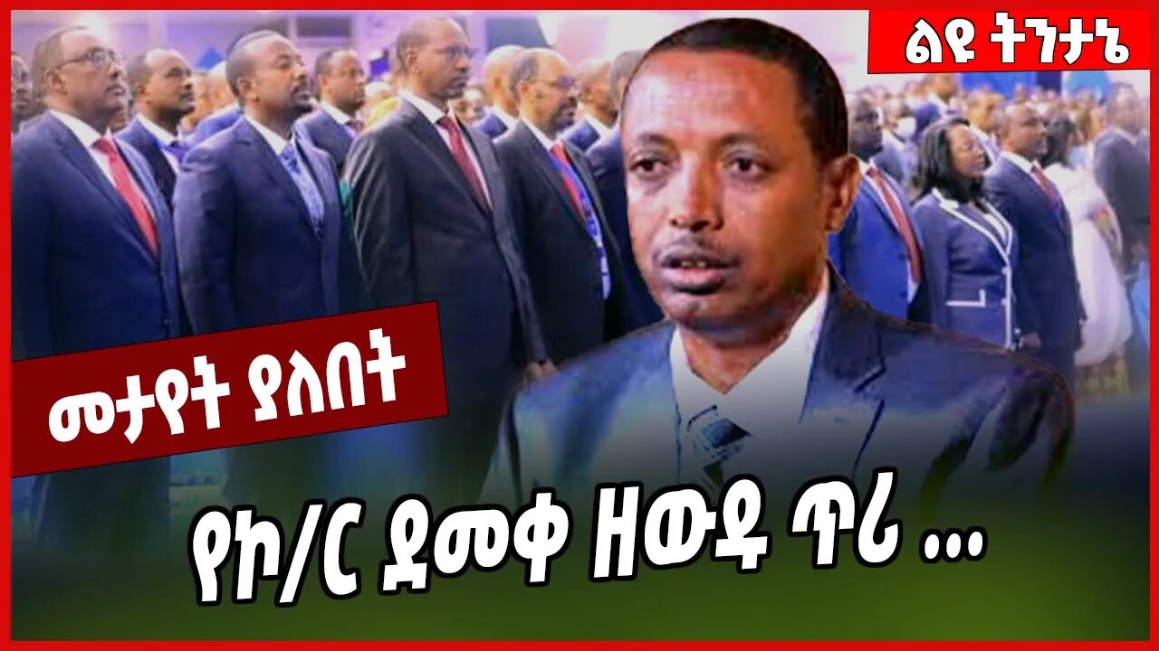 የኮ/ር ደመቀ ዘውዱ ጥሪ ... Demeke Zewdu | Welkait | Amhara | Fano | Ethiopia