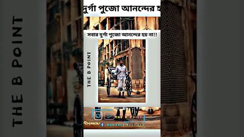 সবার দূর্গা পূজার আনন্দ হয় না, #দুর্গাপূজা২০২১ #দূর্গা #দুর্গাপূজার #emotionalstatus