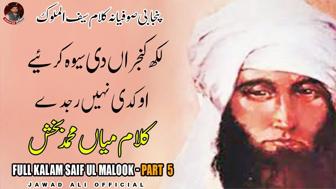 Punjabi Sufina Kalam Mian Muhammad Baksh Saif ul Malook Part 5 Sufi Poetry Shayari