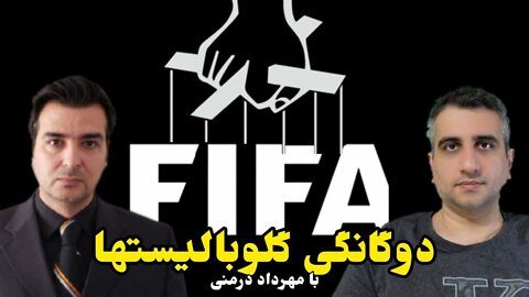 دوگانگی گلوبالیستها ! با مهرداد درمنی