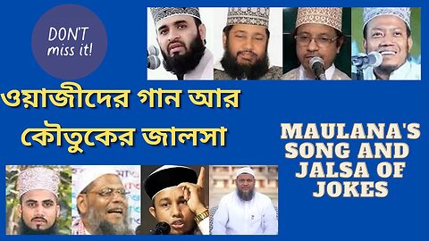 ওয়াজীদের গান আর কৌতুকের জালসা [Maulana's song and Jalsa of jokes]