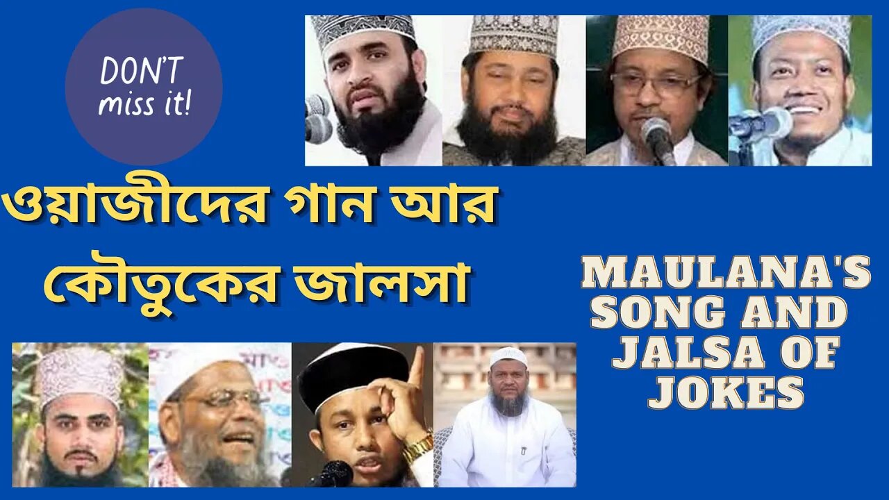 ওয়াজীদের গান আর কৌতুকের জালসা [Maulana's song and Jalsa of jokes]