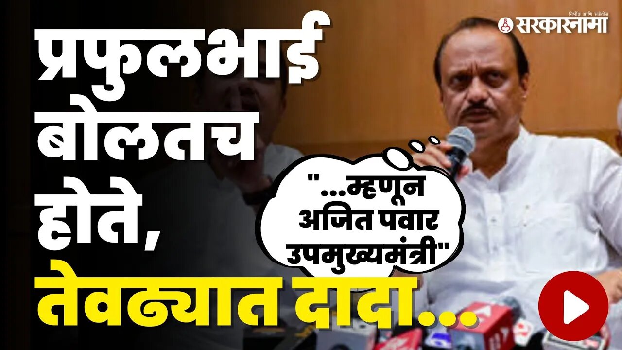 Ajit Pawar यांनी एका वाक्यात विषय संपवला, बघा काय घडले ? | NCP Split | Sarkarnama Video