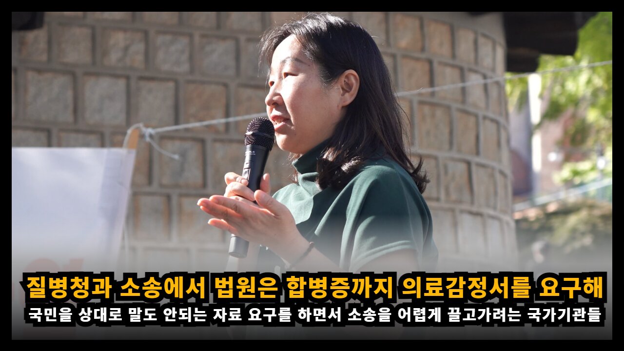 질병청과의 소송에서 법원은 합병증까지 의료감정서를 요구하면서 어렵게 만들고 있다