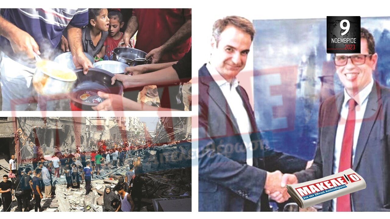 Τίζερ Εφημερίδας Μακελειό για την Εθνική Απελευθέρωση Πέμπτη 09 Νοεμβρίου 2023