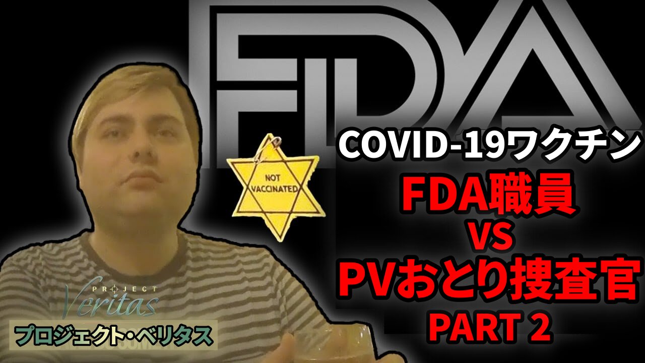 プロジェクト・ベリタス COVID-19ワクチン暴露 PART2 FDA職員 Project Veritas FDA Official 2021/09/22