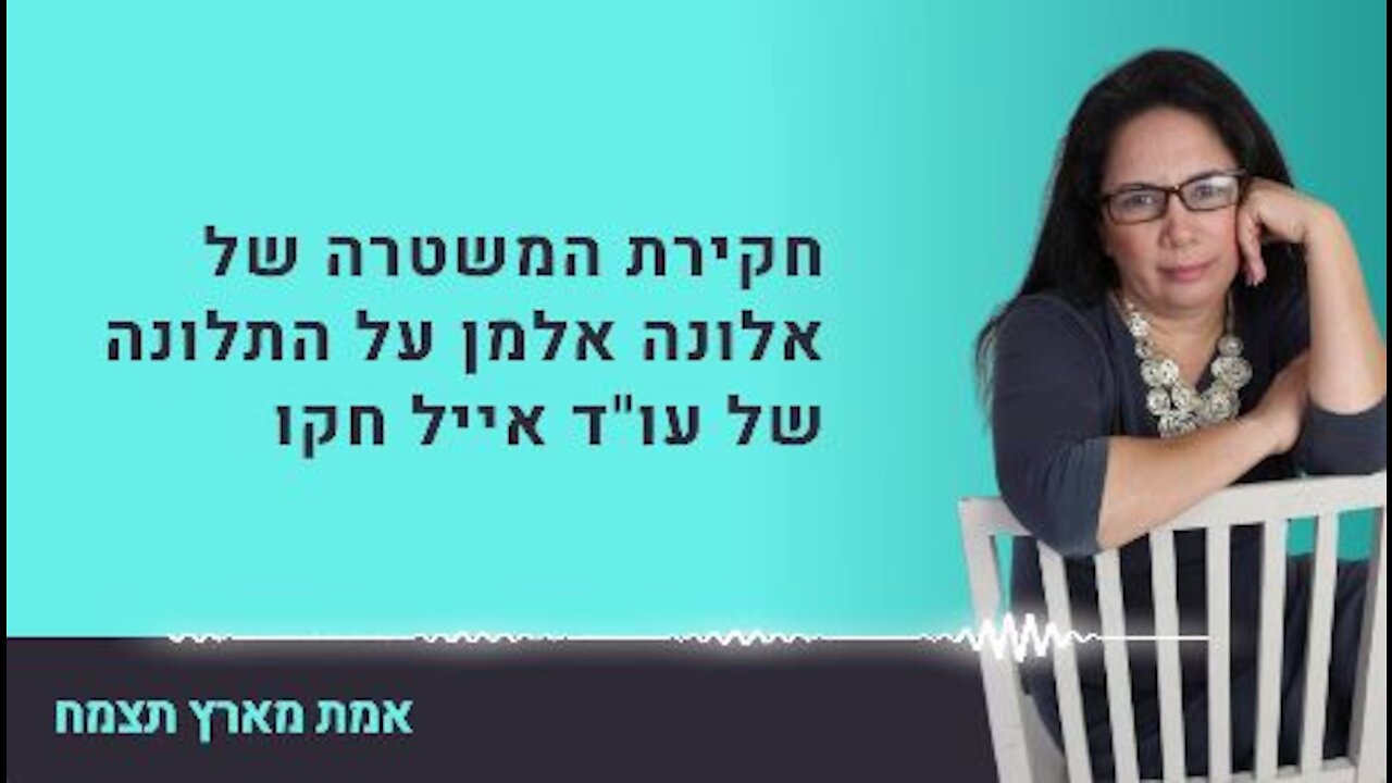 חקירת המשטרה בעניין התלונה של אייל חקו.