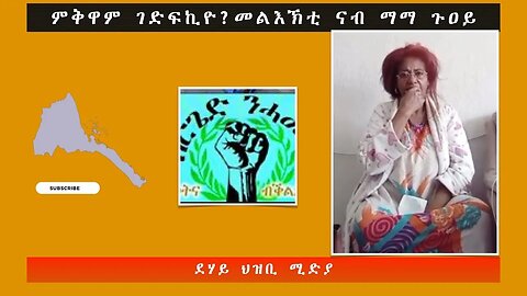 ምቅዋም ገድፍኪዮ? መልእኽቲ ናብ ማማ ጉዐይ -ደሃይ ህዝቢ -