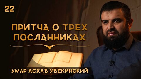 22 - Притча о трех посланниках