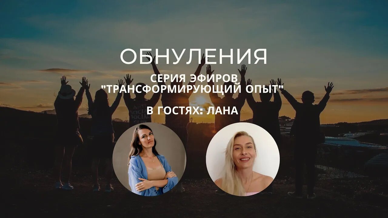 Обнуления. В гостях: Лана